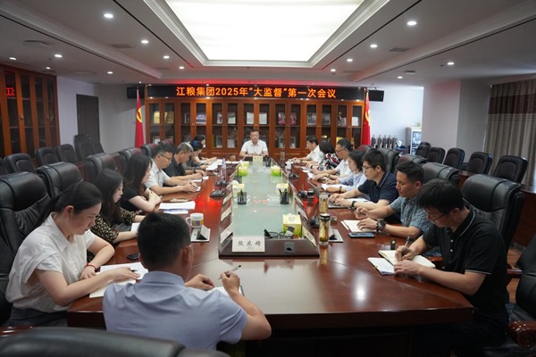 强内控防风险，筑牢合规管理首道防线 江粮集团召开2025年“大监督”第一次会议